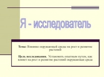 Влияние окружающей среды на рост и развитие растений 2 класс