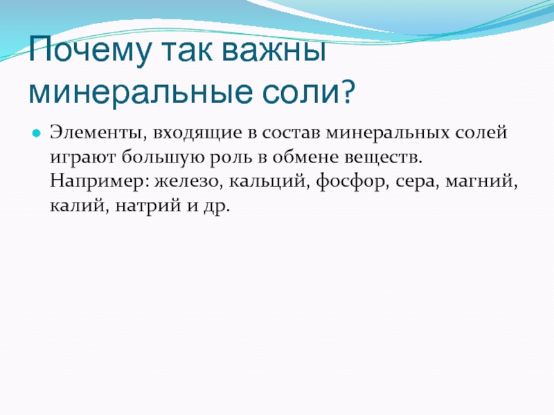 Положительную роль играет соль попадая в организм. Минеральные соли состав. Элементы входящие в состав Минеральных солей. Минеральная соль фосфор. Для чего нужны Минеральные соли.