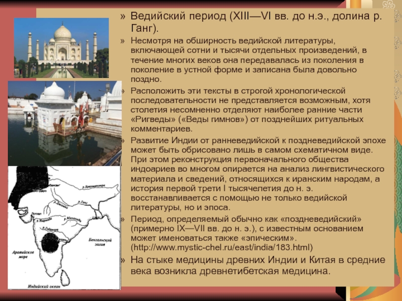 История и методология биологии Ведийский период (XIII—VI вв. до н.э., долина р. Ганг). Несмотря на Ведийский период (XIII—VI вв. до н.э., долина р. Ганг). Несмотря на обширность ведийской литературы, включающей сотни и