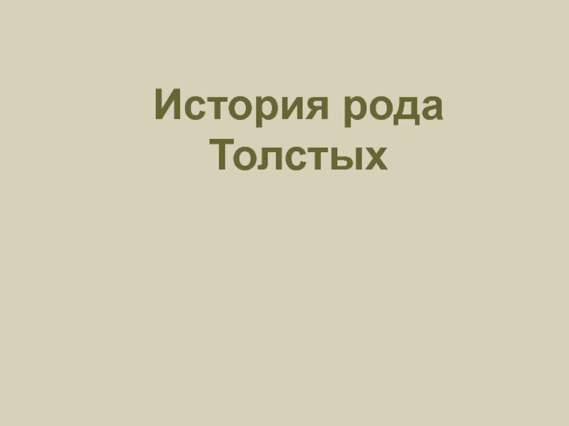 Презентация История рода Толстых