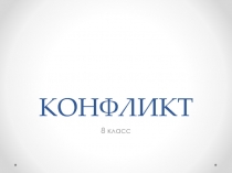 Конфликт