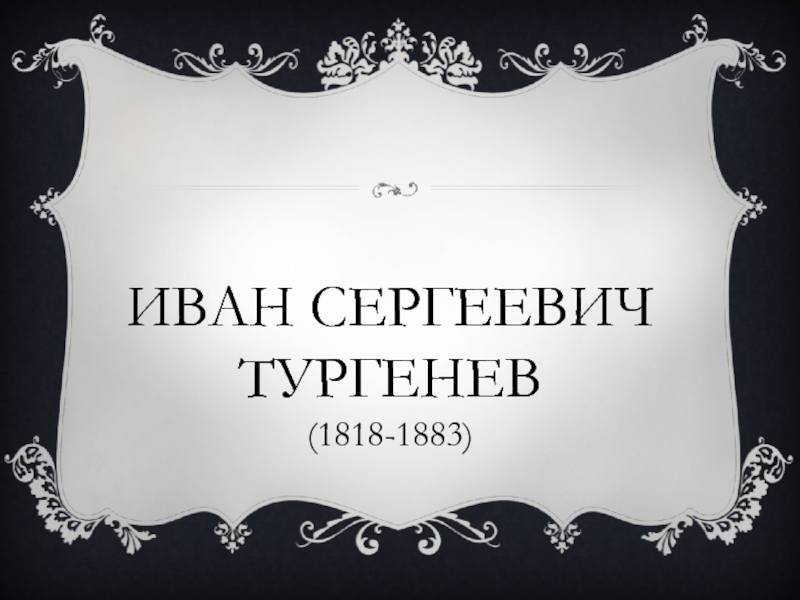 Иван сергеевич тургенев (1818-1883)