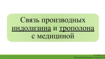 Связь производных индолизина и трополона с медициной