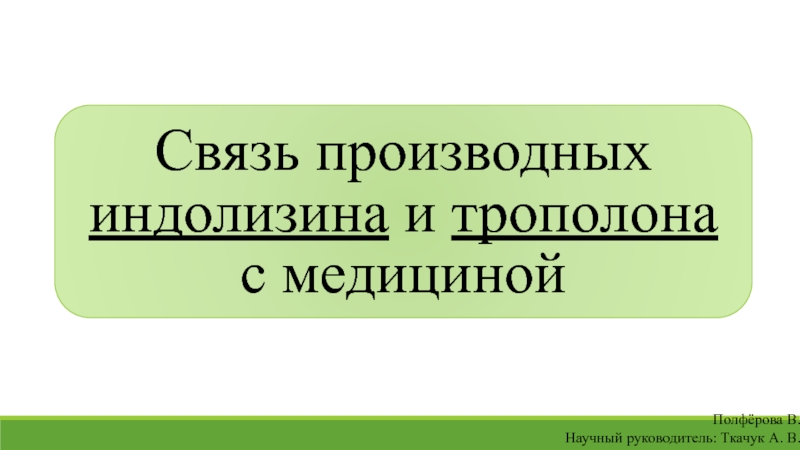 Связь производных индолизина и трополона с медициной