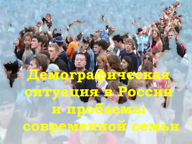 Презентация Демографическая ситуация в Россиии проблемы современной семьи 11 класс
