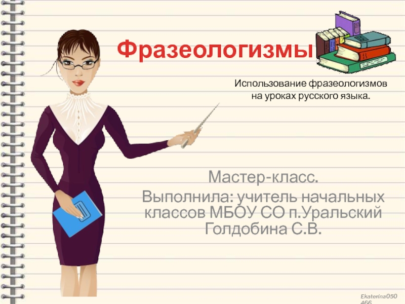 Презентация Использование фразеологизмов на уроке русского языка.