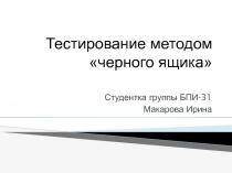 Тестирование методом «черного ящика» 