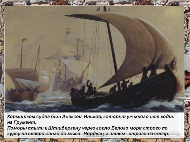 Кормщиком судна был Алексей Иньков, который уж много лет ходил на Грумант. Поморы плыли к Шпицбергену через