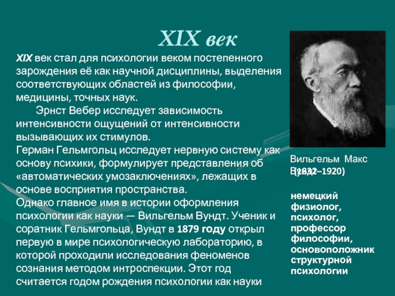 Выстраивать психологию по образцу развитых наук физики и химии предложил