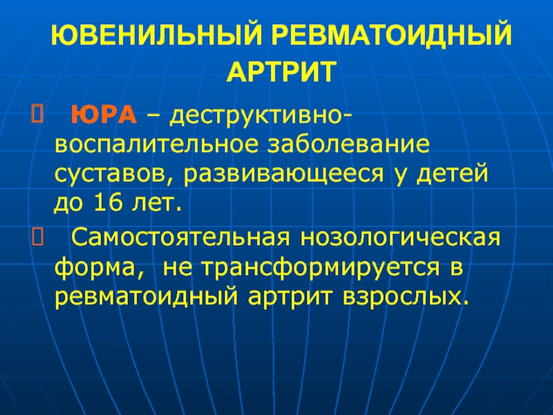 Ювенильный ревматоидный артрит. Ювенильный ревматоидный. Юношеский ревматоидный артрит. Ревматоидный артрит диспансеризация. Ювенильный ревматоидный артрит диспансерное наблюдение.