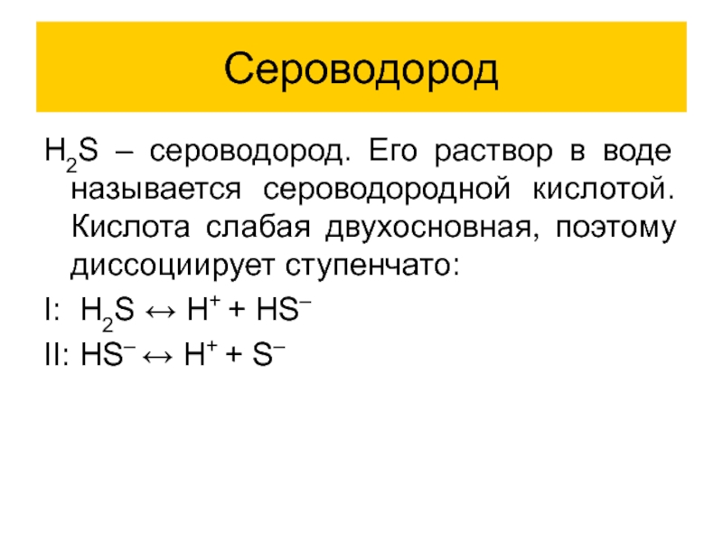 Водород сера сероводород формула. Сероводородная кислота графическая формула. Сероводород. Сероводород и серная кислота. Строение сероводородной кислоты.
