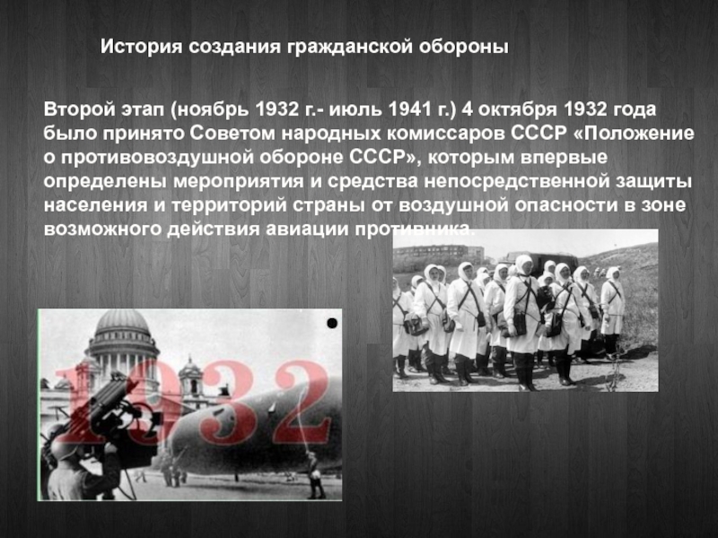 Оборона доклад. Гражданская оборона 1932 года. Гражданская оборона в СССР 1932. История гражданской обороны. История создания гражданской обороны 1932.