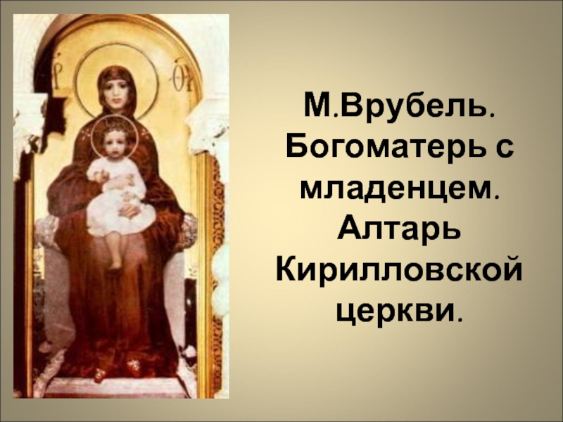 М.Врубель. Богоматерь с младенцем. Алтарь Кирилловской церкви.