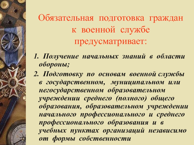 Подготовка граждан по военно учетным специальностям обж 11 класс презентация