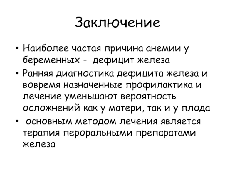 Является наиболее частой причиной. Заключение анемия беременных. Железодефицитная анемия заключение. Выводы по анемии. Рассчитать дефицит железа.