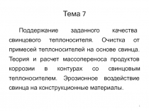 Тема 7