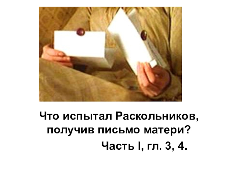 Письмо матери раскольникова. Письмо мамы Раскольникову. Раскольников письмо матери. Раскольников после письма матери. Письмо матери к Раскольникову.