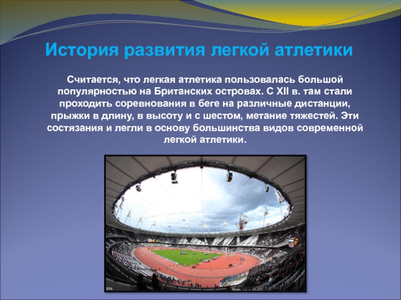 История развития легкой атлетики в россии презентация
