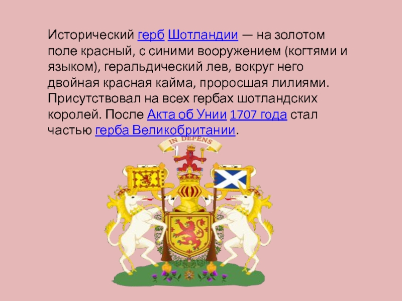 Исторический герб Шотландии — на золотом поле красный, с синими вооружением (когтями и языком), геральдический лев, вокруг