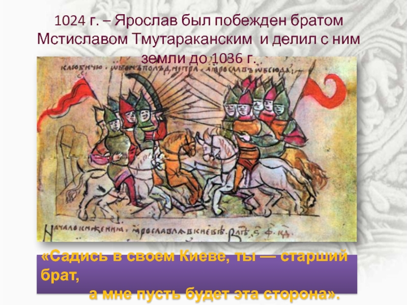 1036 год на руси