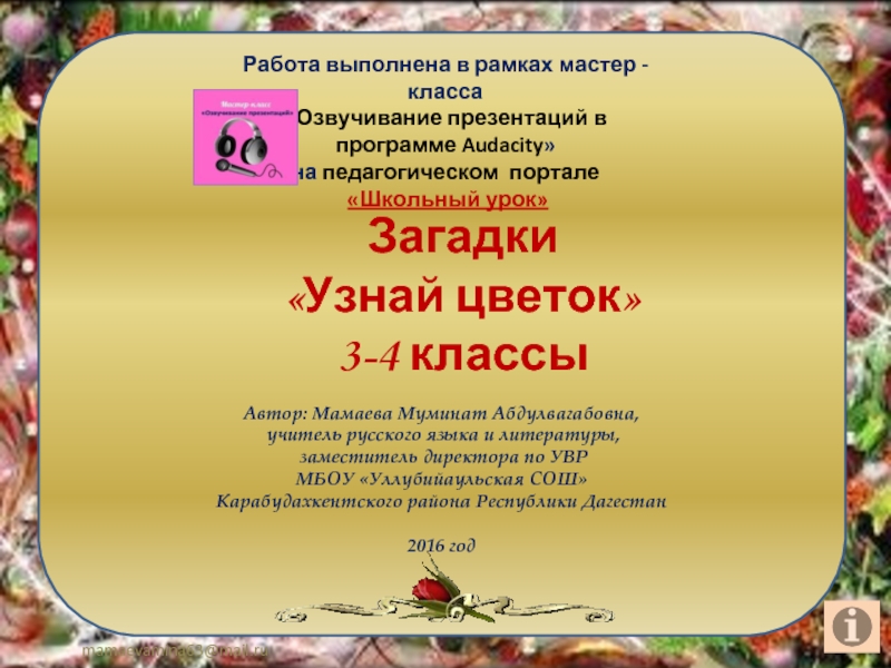 Презентация Загадки для 3-4 классов «Узнай цветок»