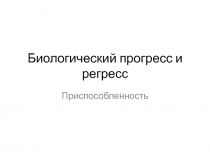 Биологический прогресс и регресс