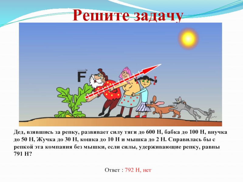 Решающая сила. Задачи на равнодействующую силу. Задачи по физике в картинках. Задачи на силу 7 класс. Сложение сил задачи.