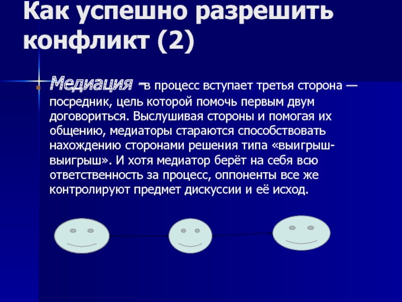 Два конфликта на дне. Как успешно разрешить конфликт медиация. Как успешно разрешать конфликты. 3 Сторона которая помогает разрешению конфликта. Как был разрешен конфликт.