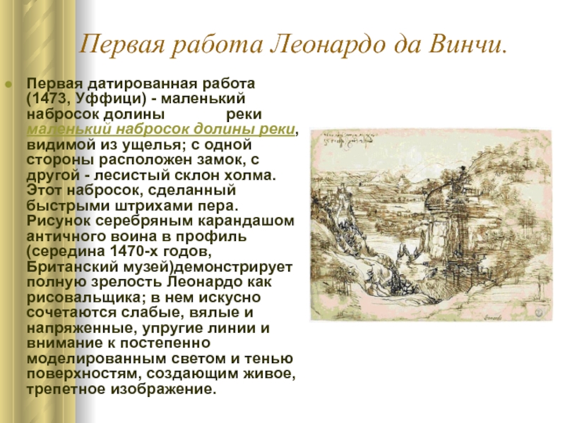 Какие леонардо работают. Уффици Леонардо да Винчи. Первая работа Леонардо да Винчи. Первая датированная работа Леонардо 1473 Уффици. Маленький набросок Долины реки Леонардо да Винчи.