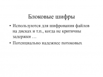 Блоковые шифры