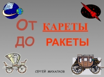 От кареты до ракеты