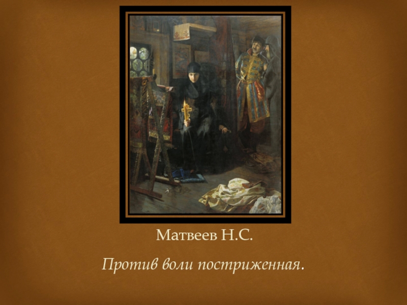 Против воли. Николай Матвеев. «Против воли постриженная». Николай Матвеев. Против воли постриженная. 1887. Матвеев против воли постриженная. Матвеев н с художник.