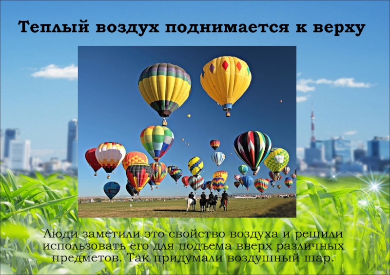 В воздухе поднимаются вверх газы. Воздушный шар свойства воздуха. За счет чего поднимается воздушный шар. Воздушный шар воздух поднимается. Почему тёплый воздух поднимается.