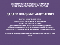 ДАДАЛИ ВЛАДИМИР АБДУЛАЕВИЧ
ДОКТОР ХИМИЧЕСКИХ НАУК,
ПРОФЕССОР СЗГМУ ИМ. И.И