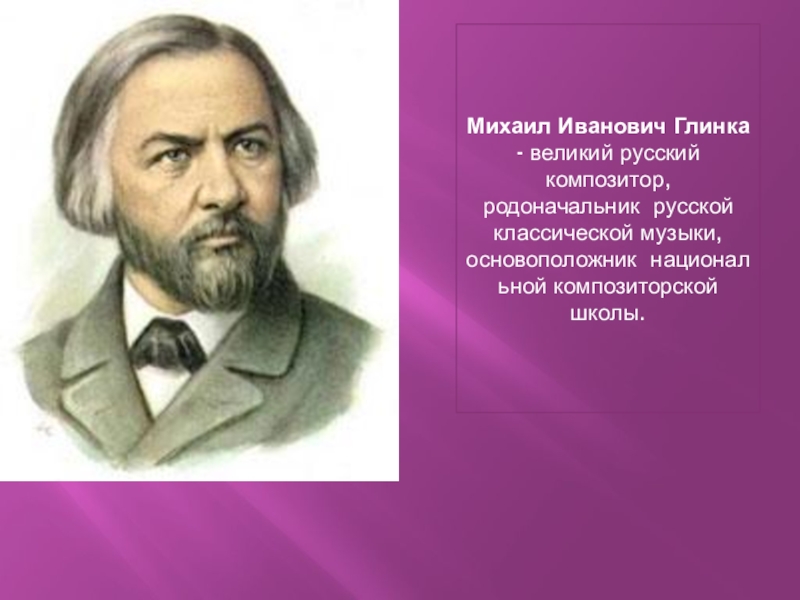 2 русских композитора. Михаил Иванович Глинка Великий русский композитор. Михаил Иванович Глинка русский композитор основоположник русской. Глинка основоположник русской классической музыки. Глинка Великий русский композитор .это обращение.