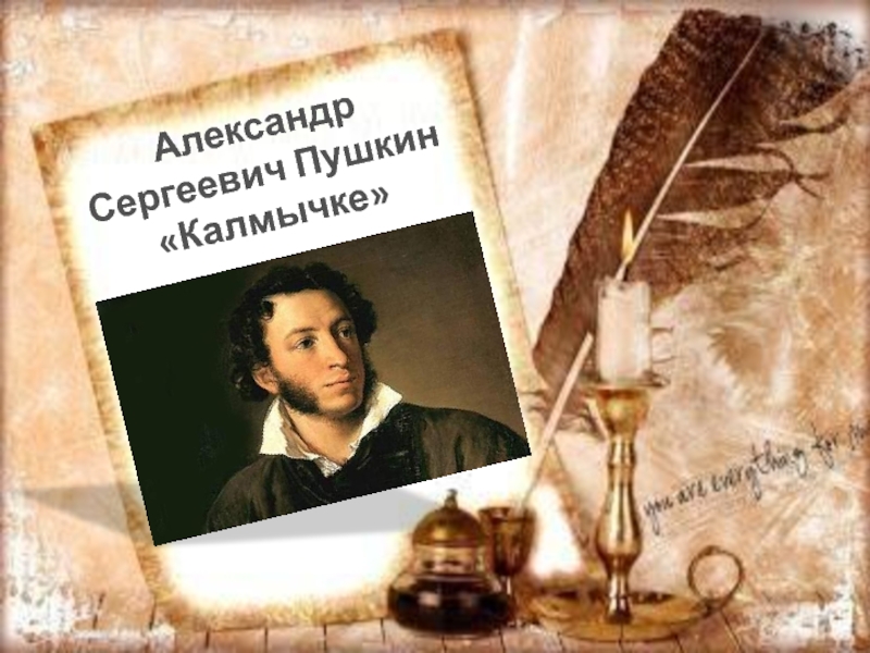 Александр Сергеевич Пушкин Калмычке 11 класс
