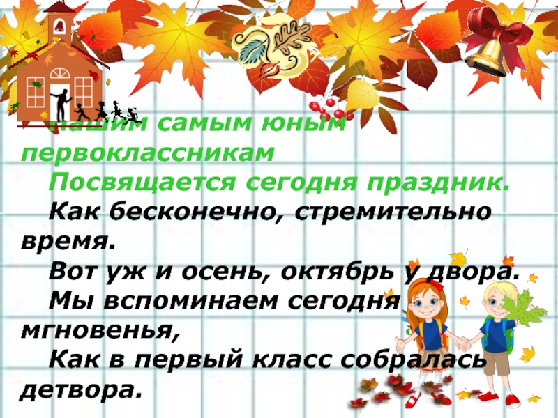 Каникулы у первоклассников. Поздравление с каникулами учеников осенними. Пожелание на осенние каникулы первоклассникам. Поздравление с началом осенних каникул 1 класс. Пожелания на осенние каникулы ученикам.