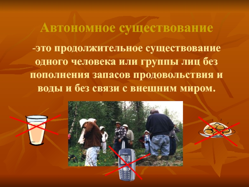 Автономное существование человека в природе. Автономное существовани. Автономное существование презентация. Автономное существование в природе. Автономное существование это ОБЖ.