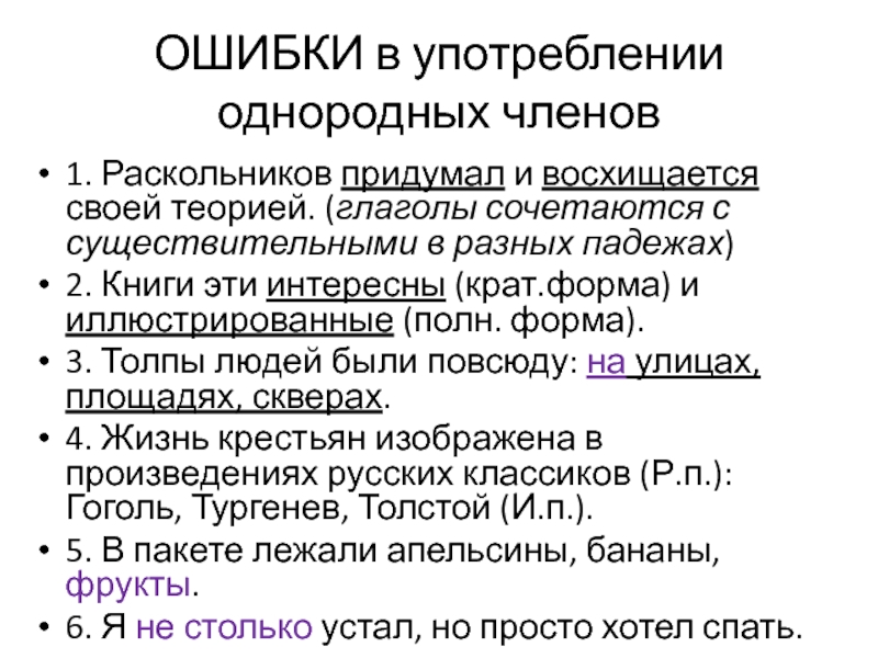 Нормы употребления однородных членов предложения с ошибкой