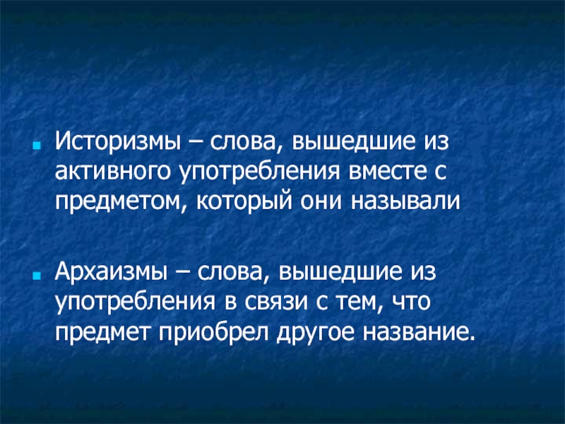 Как объяснить что слова выходят из употребления. Слова которые вышли из употребления. Слова вышедшие из активного употребления называются. Слова вышедшие из активного повседневного употребления называются. Слова вышедшие из активного употребления.