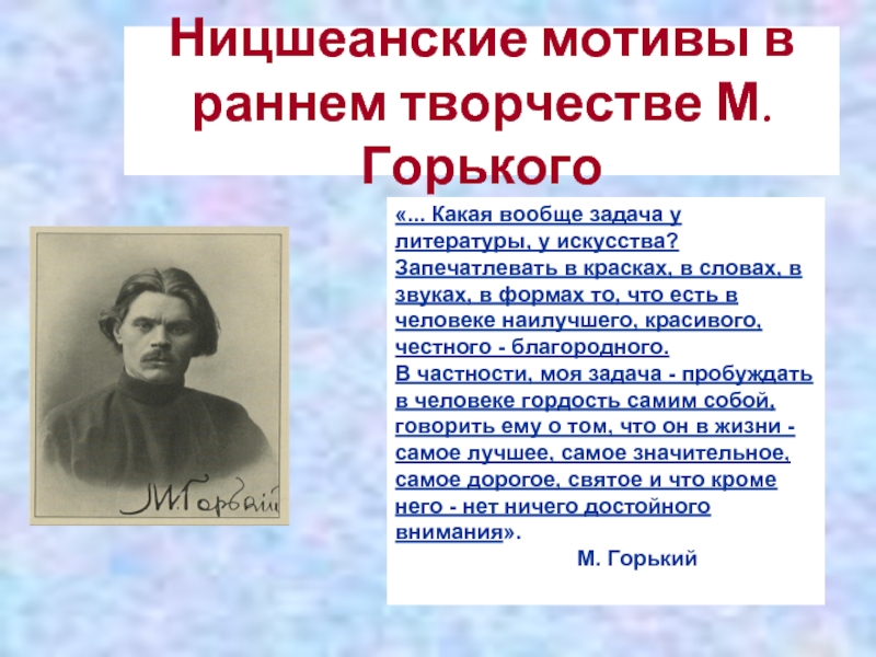 Презентация Ницшеанские мотивы в раннем творчестве М. Горького