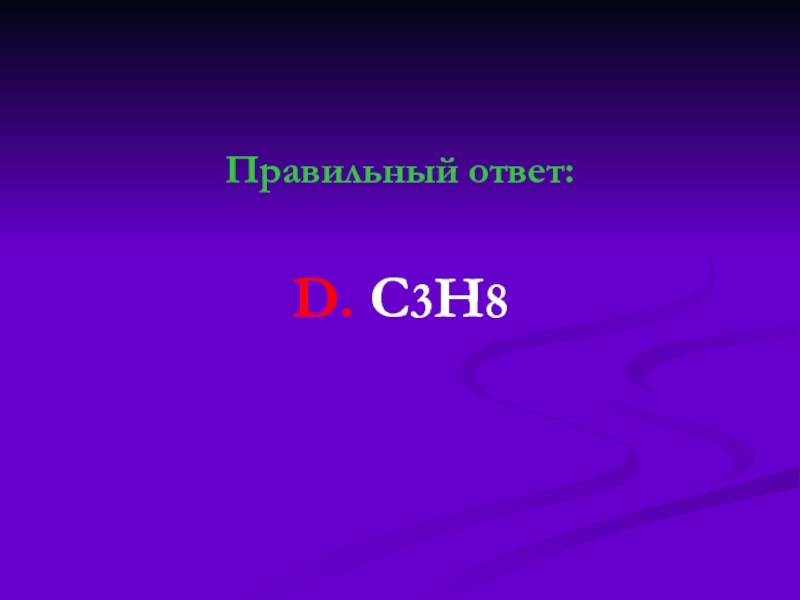 D ответ. Правильный ответ фон. Ch2+02 ответ. Флаг 79 c.н 3 у.а 16.ф презентация. Ch3 Ch ch2 x ch3 c Ch.