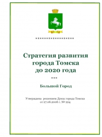 Стратегия развития города Томска до 2020 года
Утверждена решением Думы города