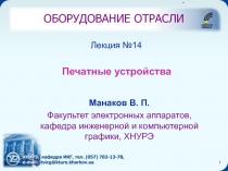 Печатные устройства