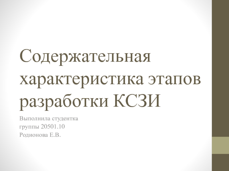 Содержательная характеристика этапов разработки КСЗИ