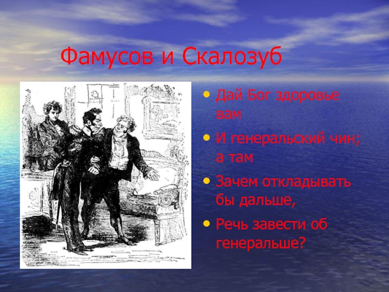 Каков скалозуб. Фамусов и Скалозуб. Скалозуб чин. Скалозуб и Фамусов иллюстрации. Скалозуб горе от ума характеристика.