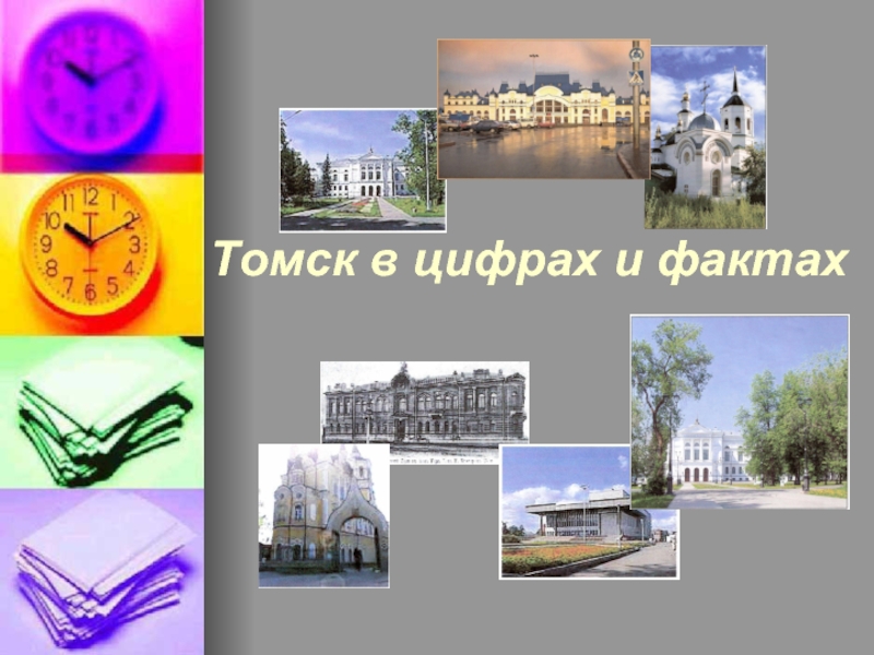 Презентация Томск в цифрах и фактах