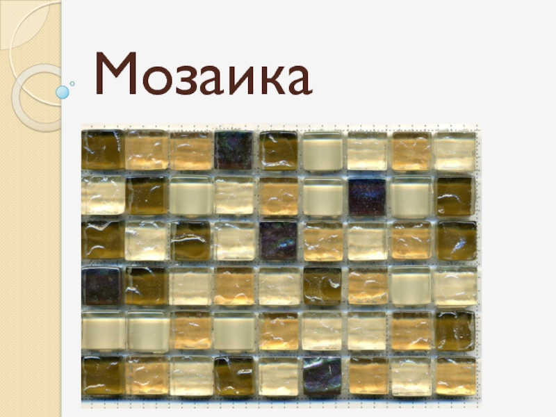 Презентация Мозаика