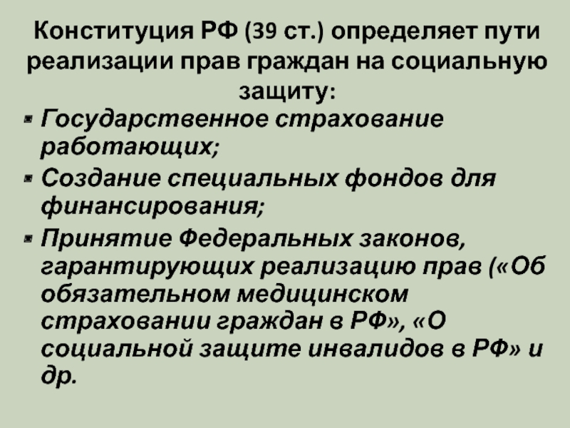 Ст 39. Специальных фондов. Право граждан РФ на социальную защиту. Социальная защита Конституция РФ. Пути реализации соц защиты.