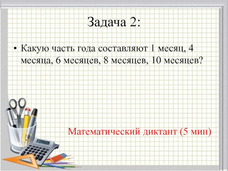 1 3 года составляет. Какую часть года составляет 4 месяца. Какую часть года составляет 1 месяц. Какую часть года составляет 1 месяц 4 месяца. Какую часть года составляют 8 месяцев.